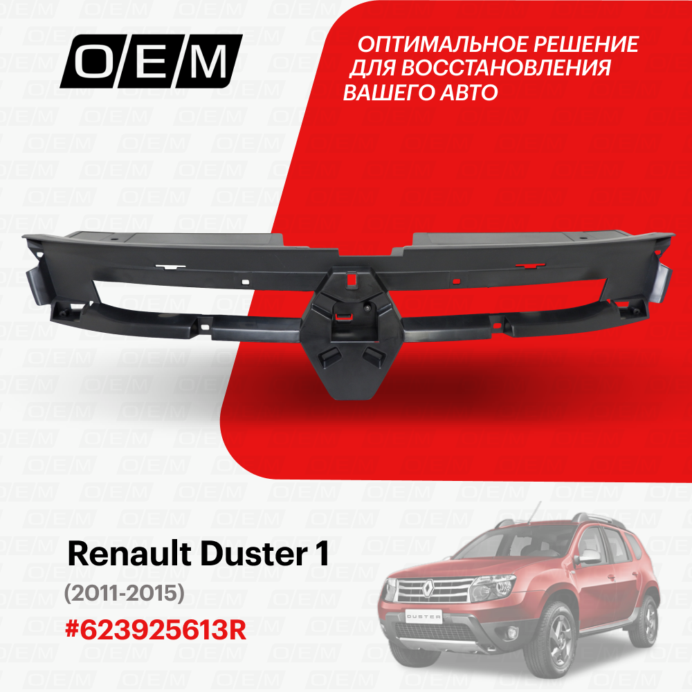 Решетка радиатора внутренняя часть Renault Duster 1 2011-2015 623925613R