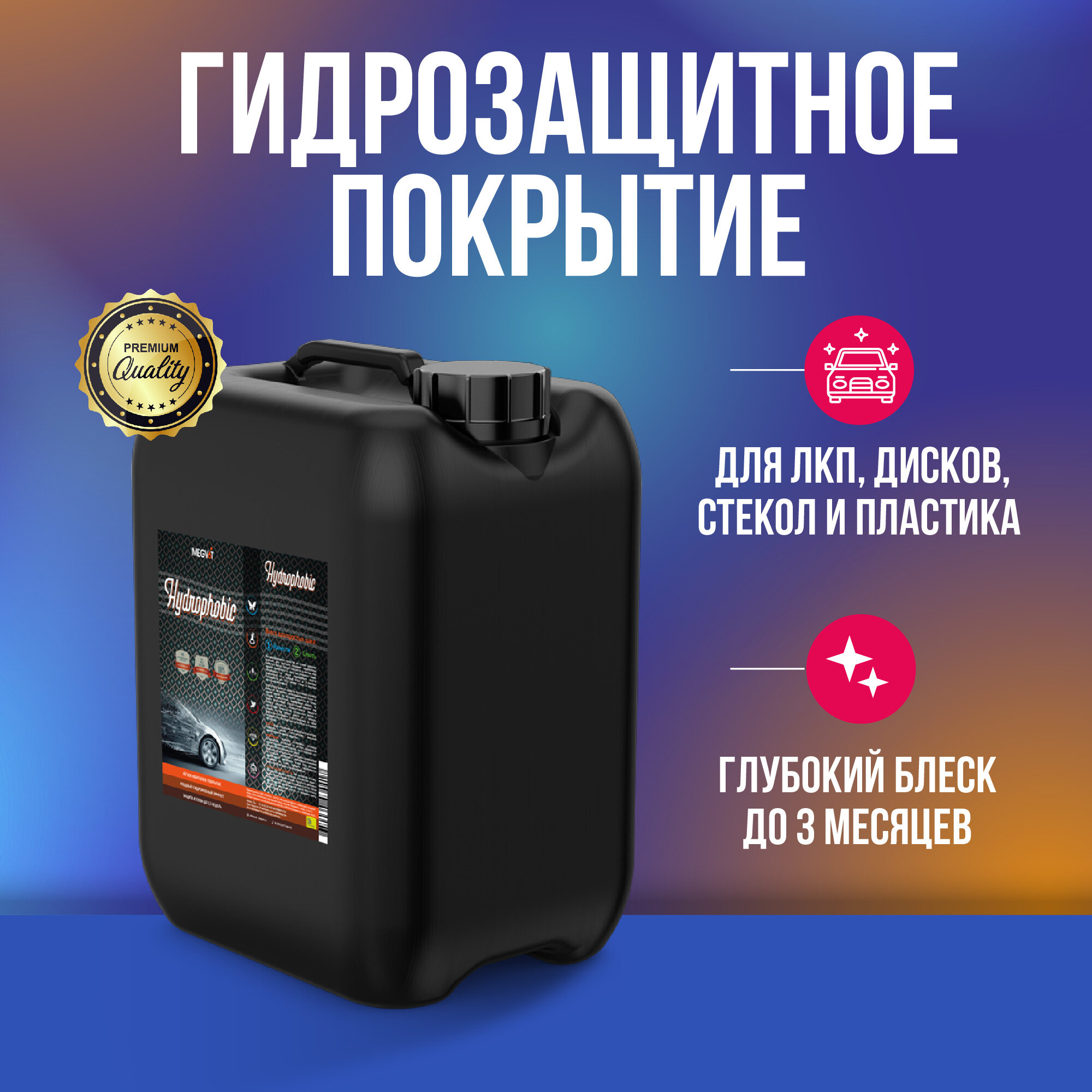 Megvit Hydrophobic защитное покрытие 5 л