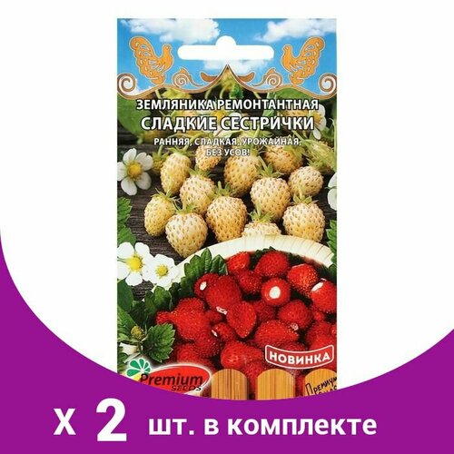 Семена Земляника ремонтантная 'Сладкие сестрички', 0,04 г (2 шт) семена земляника ремонтантная сладкие сестрички 0 04 г 8 упаковок