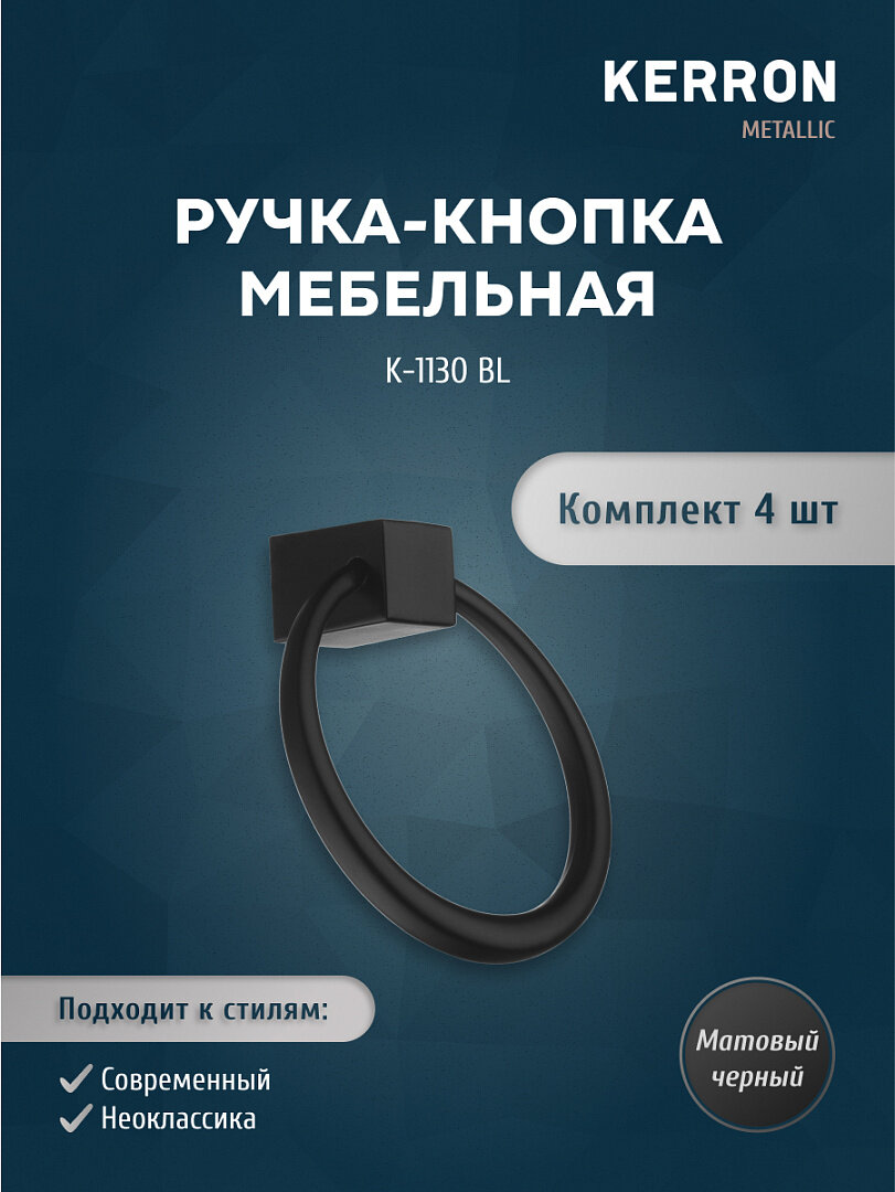 Мебельная ручка-кнопка KERRON K-1130BL, комплект 4 шт, 67 мм, ЦАМ, матовый черный