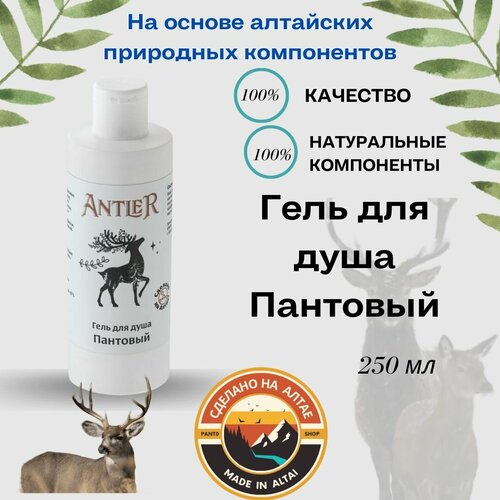 Гель для душа Пантовый Antler 250 мл