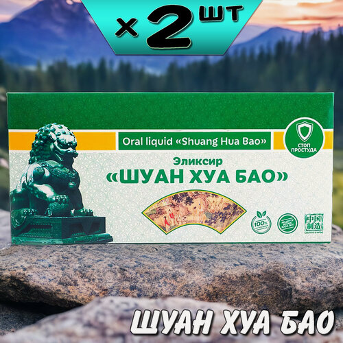 Изображение товара Шуан Хуа Бао эликсир от инфекций, вирусов, профилактика, 2 упаковки, Ли Вест