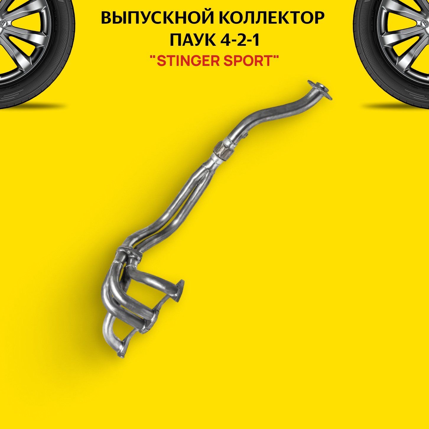 Выпускной коллектор / паук 4-2-1 "Stinger Sport" 8V. для а/м ВАЗ/VAZ 2101-07 с виброкомпенсатором (гофра) 1DK