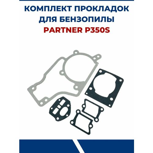Комплект прокладок для бензопилы PARTNER P350S пружина стартера для бензопилы partner p350s