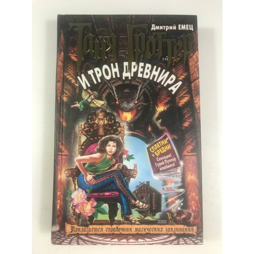Емец Д. А. Таня Гроттер и трон Древнира емец д таня гроттер и проклятие некромага