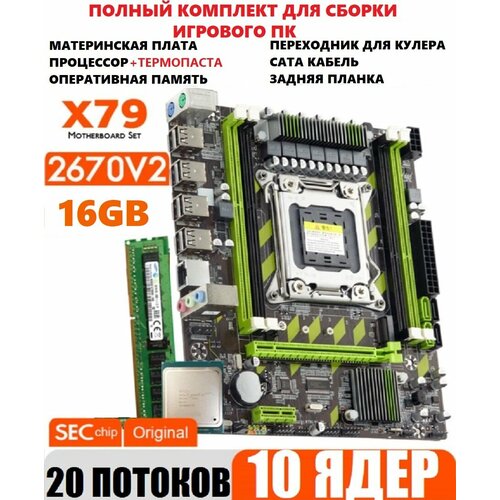 Комплект 10ядер20потоков материнская плата x79 xeon e5 2670v216gb 899000₽