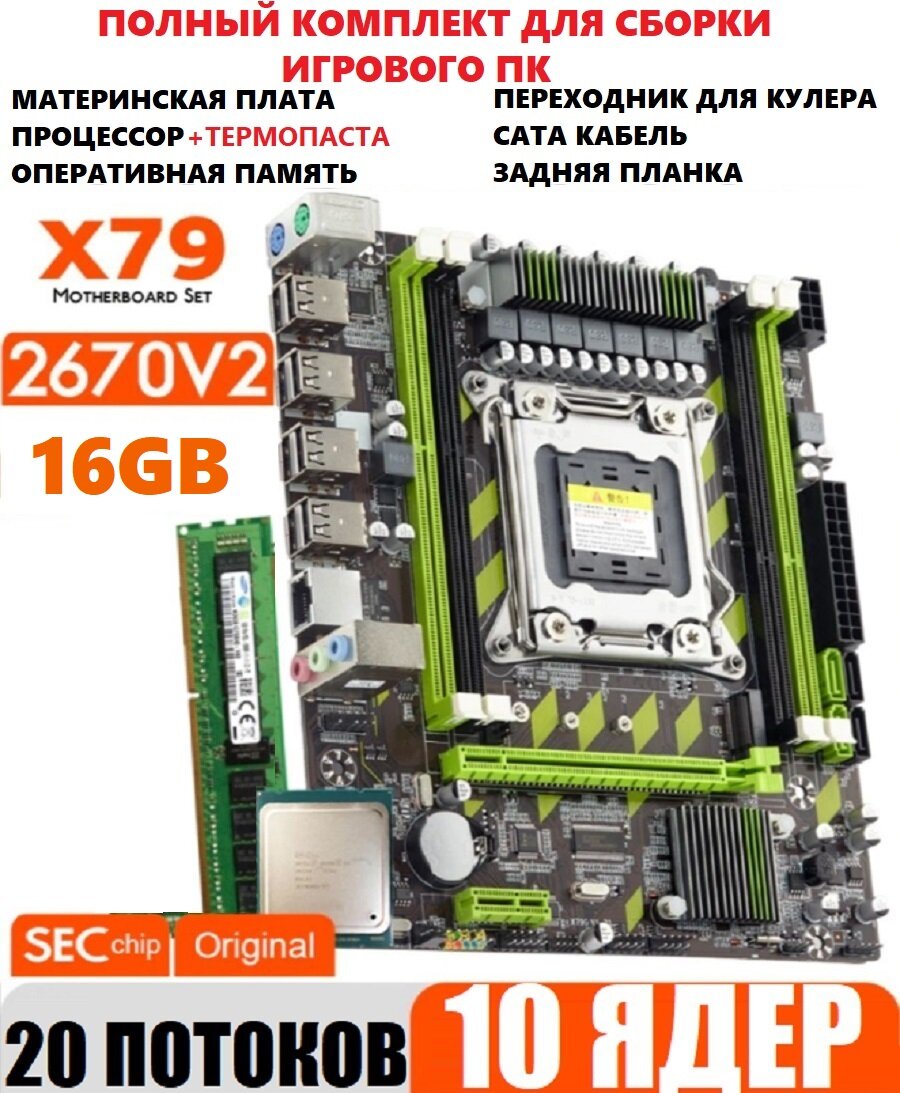 Комплект 10ядер/20потоков (материнская плата x79 +xeon e5 2670v2+16gb)