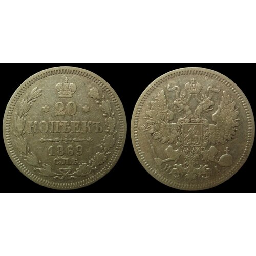 20 копеек 1869 года Александр 2ой. Серебренная монета Российской империи