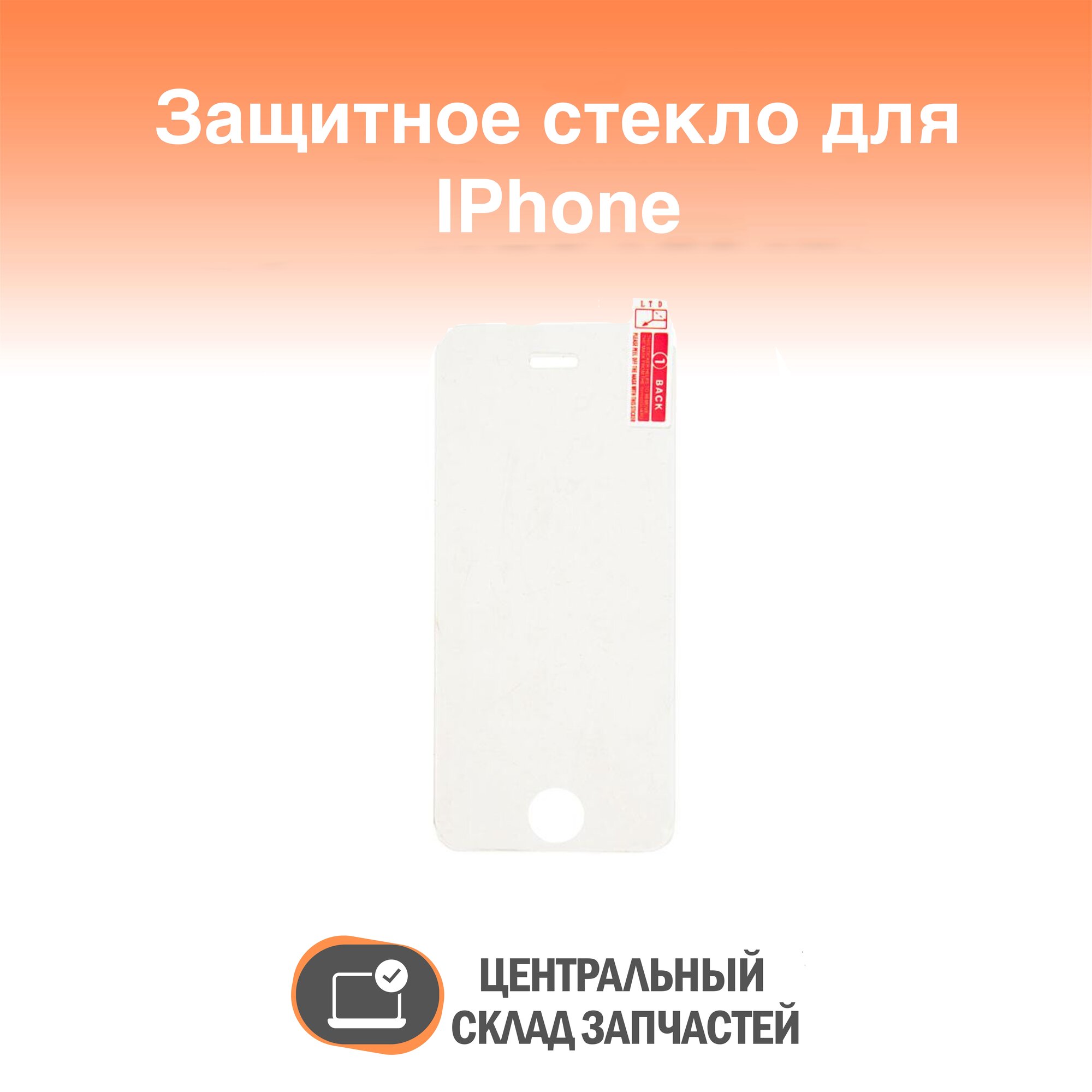 Safety glass / Защитное стекло для iPhone 5, 5S, SE, 5C, прозрачный