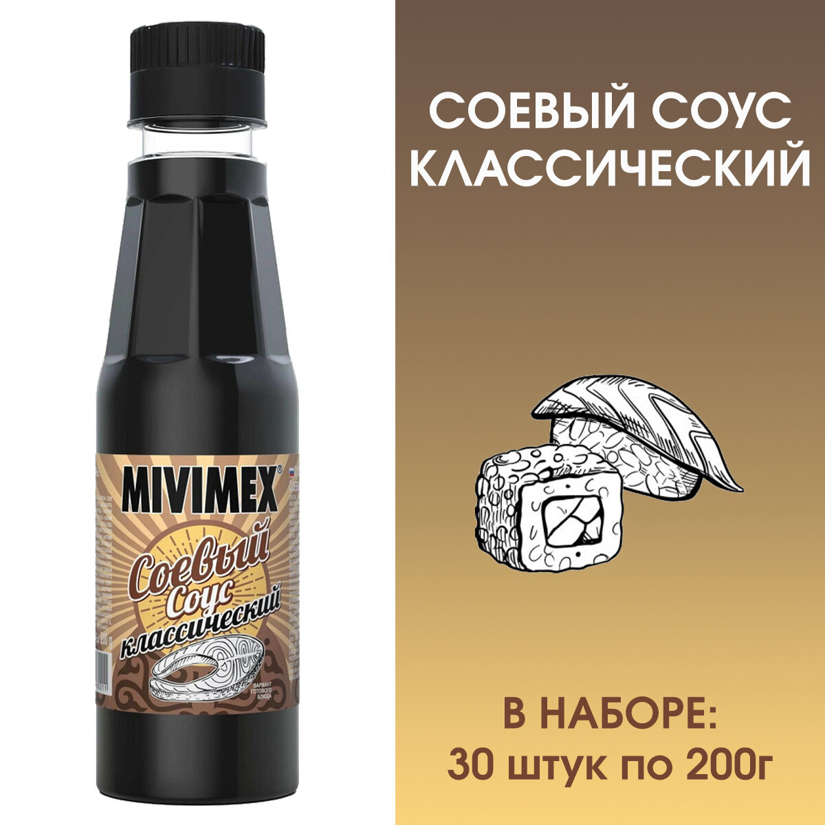 Соус соевый MIVIMEX классический, 30 штук по 200 грамм.