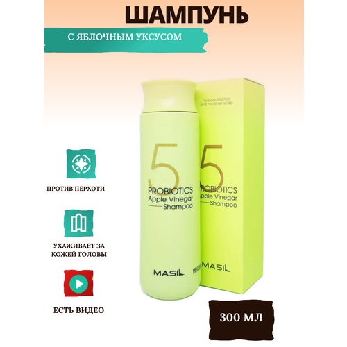 MASIL Шампунь от перхоти с яблочным уксусом/ Masil 5 Probiotics Apple Vinegar Shampoo, 300 мл masil шампунь с яблочным уксусом и пробиотиками против перхоти probiotics apple vinegar shampoo 150 мл masil