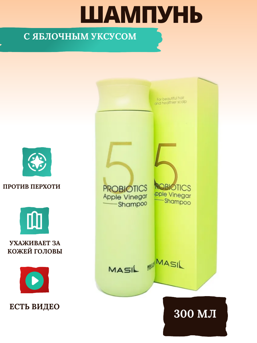 MASIL Шампунь от перхоти с яблочным уксусом/ Masil 5 Probiotics Apple Vinegar Shampoo, 300 мл