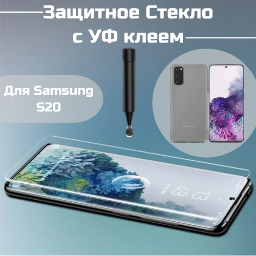 Защитное стекло Samsung S20 с уф клеем и лампой олеофобное броне покрытие UV клей