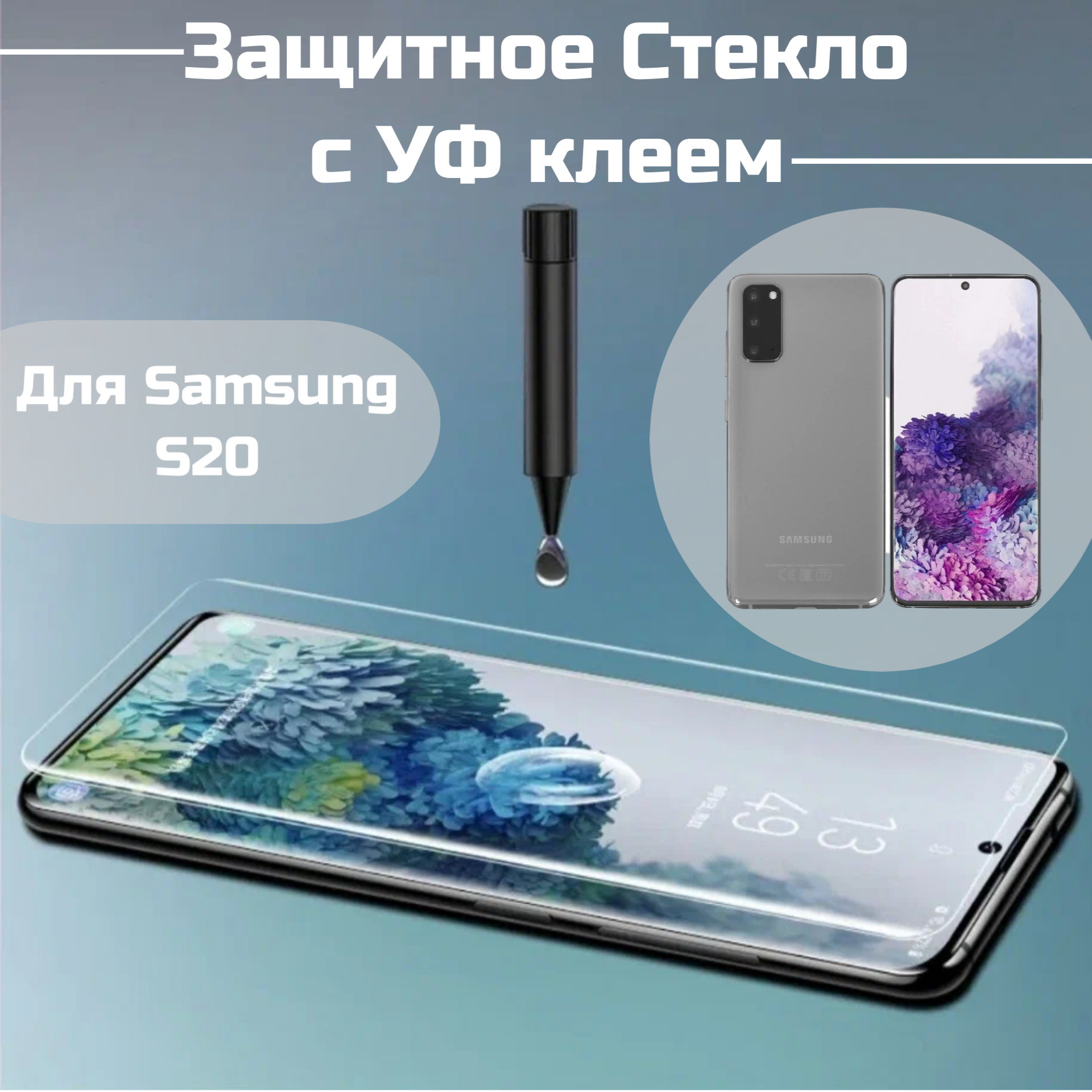фото Защитное стекло Samsung S20 с уф клеем и лампой олеофобное броне покрытие UV клей