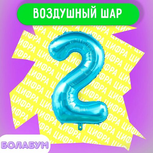 фото Воздушный шар фольгированная цифра "2" синий, высотой 100см. flexmetal