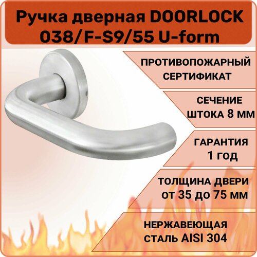 Ручка дверная противопожарная DOORLOCK 038/F-55 U-form