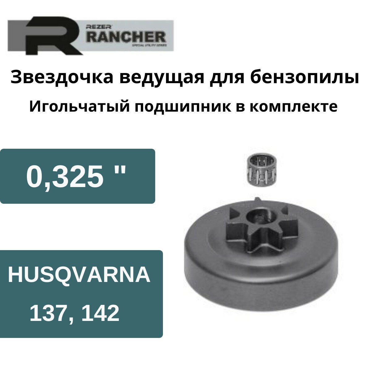 Звездочка ведущая для бензопилы Husqvarna 137 142 (0325") Rezer Rancher SP 106656 с подшипником