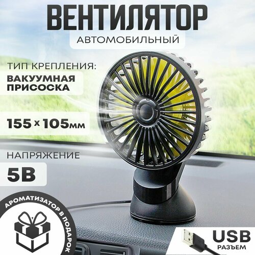 Автовентилятор d-105 мм автомобильный вентилятор с разъемом USB 5V вакуумный фиксатор 82900₽