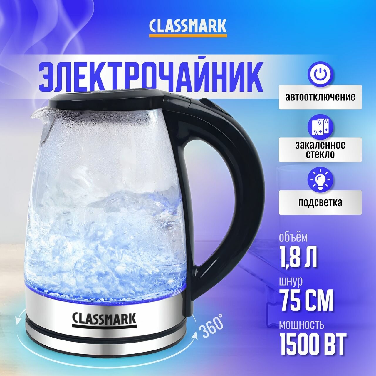 Чайник электрический Classmark HD1066 электрочайник стеклянный бытовой с подставкой и подсветкой для дома на кухню пластиковая ручка 1.8 л 1500 Вт серебро/черный