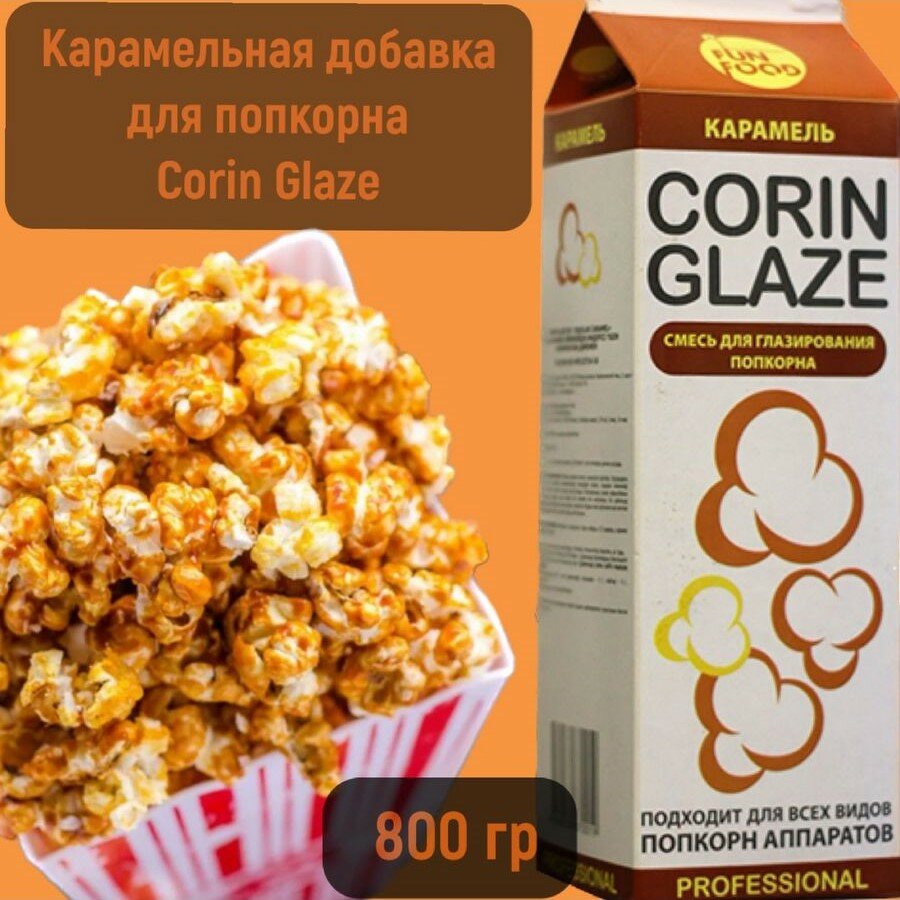 Вкусовая добавка для попкорна Corin Glaze Клубника 800 г