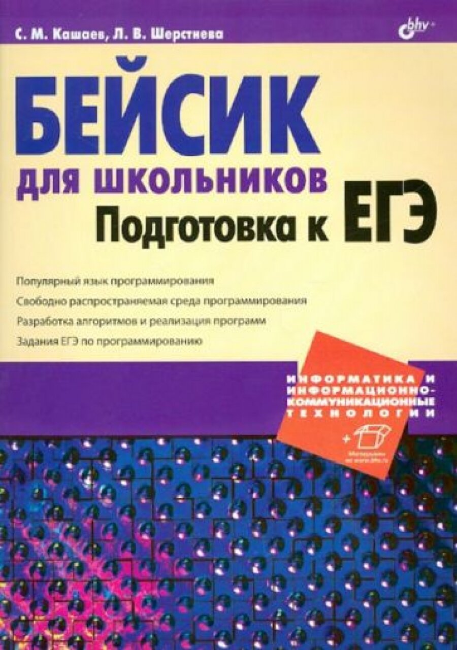 Бейсик для школьников. Подготовка к ЕГЭ.