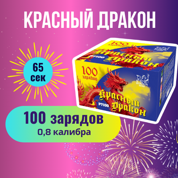 Салют фейерверк "Красный дракон" калибр 0,8" / 100 залпов