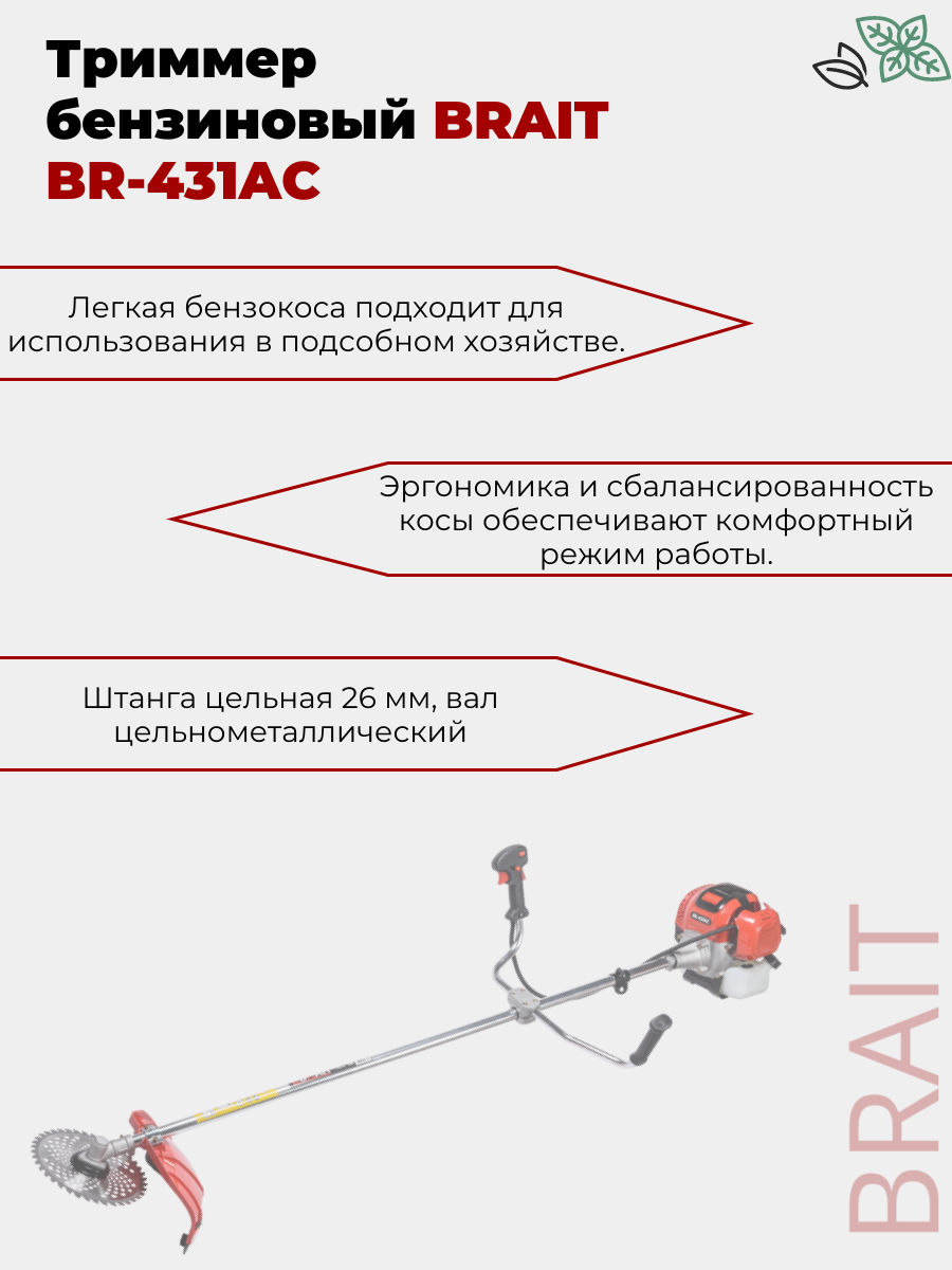 Изображение Триммер бензиновый BRAIT BR-431AC