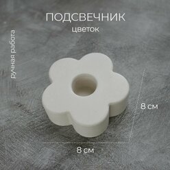 Подсвечник для свечи "Цветок" из гипса, белый