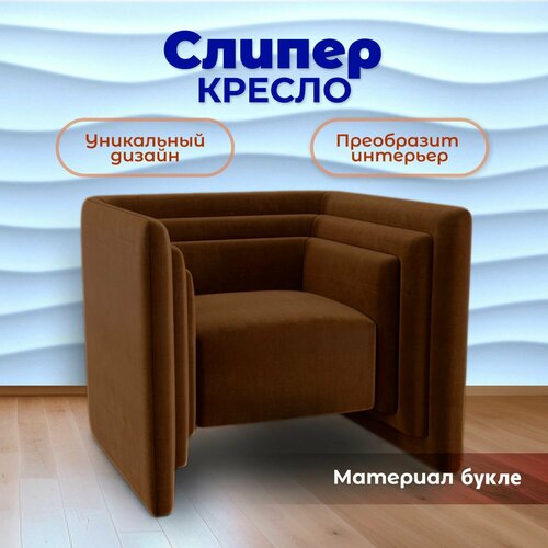 Кресло Слипер дизайнерское кресло для офиса кресло в гостиную кресло для дома 85x70x82 см Букле BedPoint 44500₽