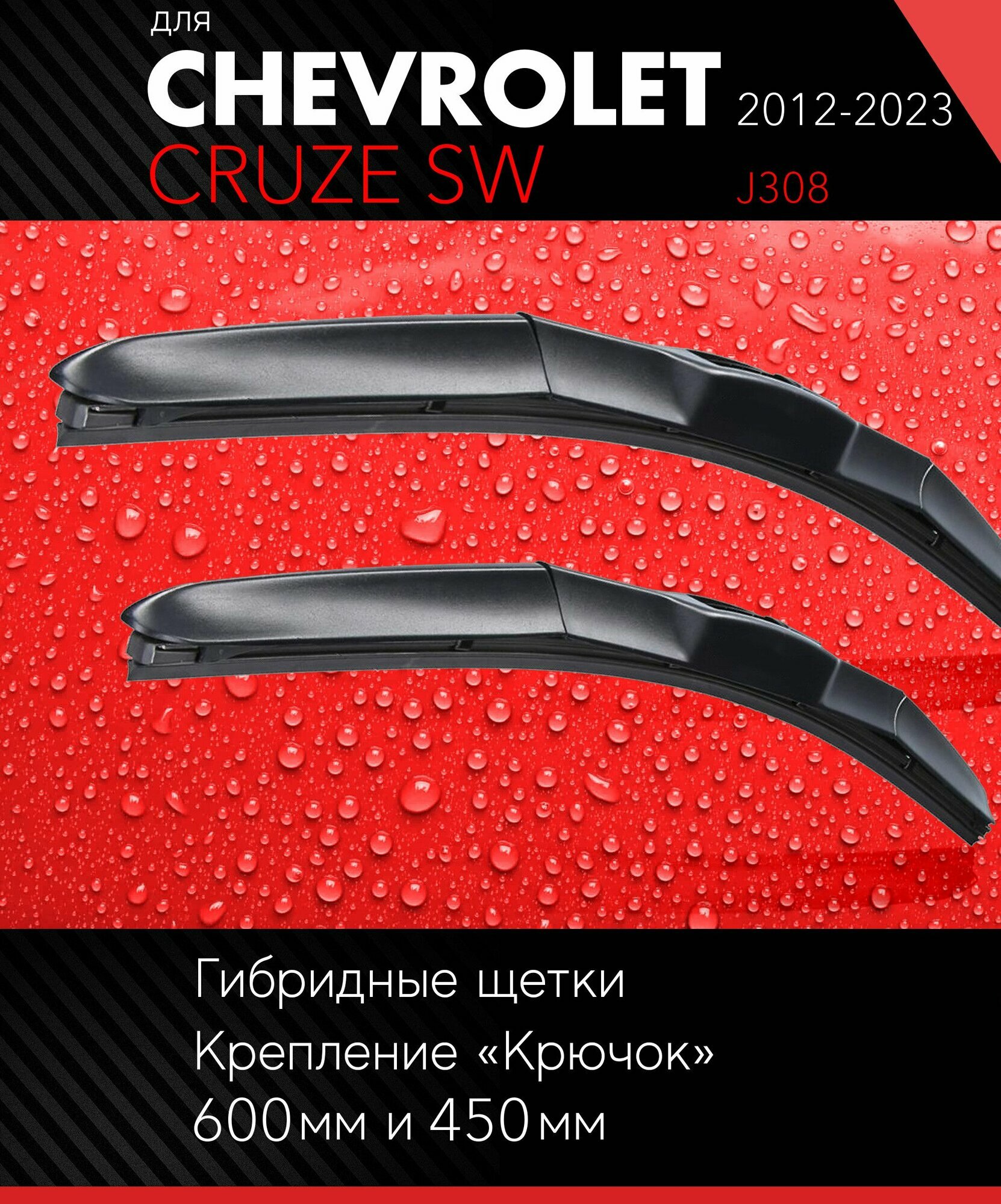 2 щетки стеклоочистителя 600 450 мм на Шевроле Круз СВ 2012-, гибридные дворники комплект для Chevrolet Cruze SW (J308) - Autoled
