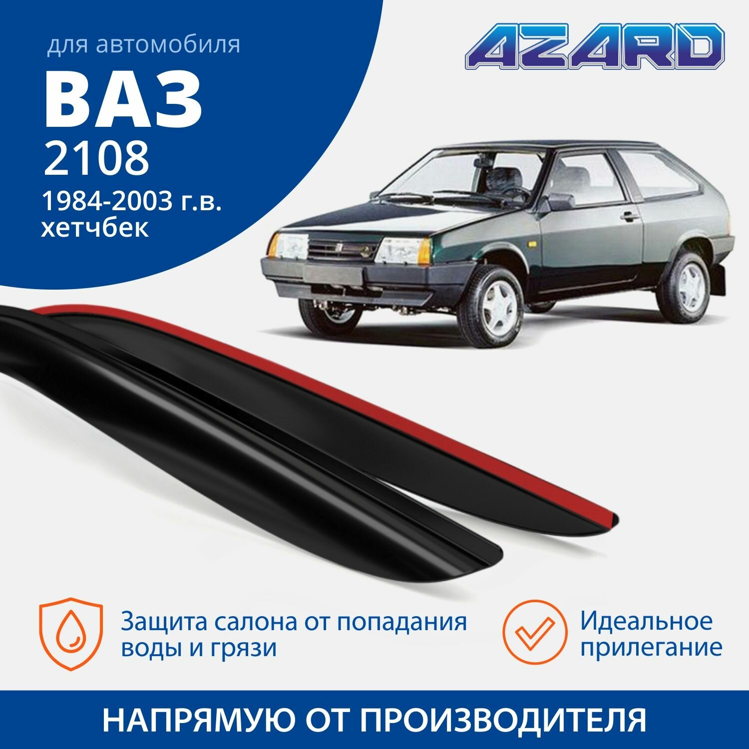 Дефлекторы окон /ветровики/ Azard для Lada / ВАЗ 2108 2013 2084-2003 /хетчбек /накладные /к-т 2шт/