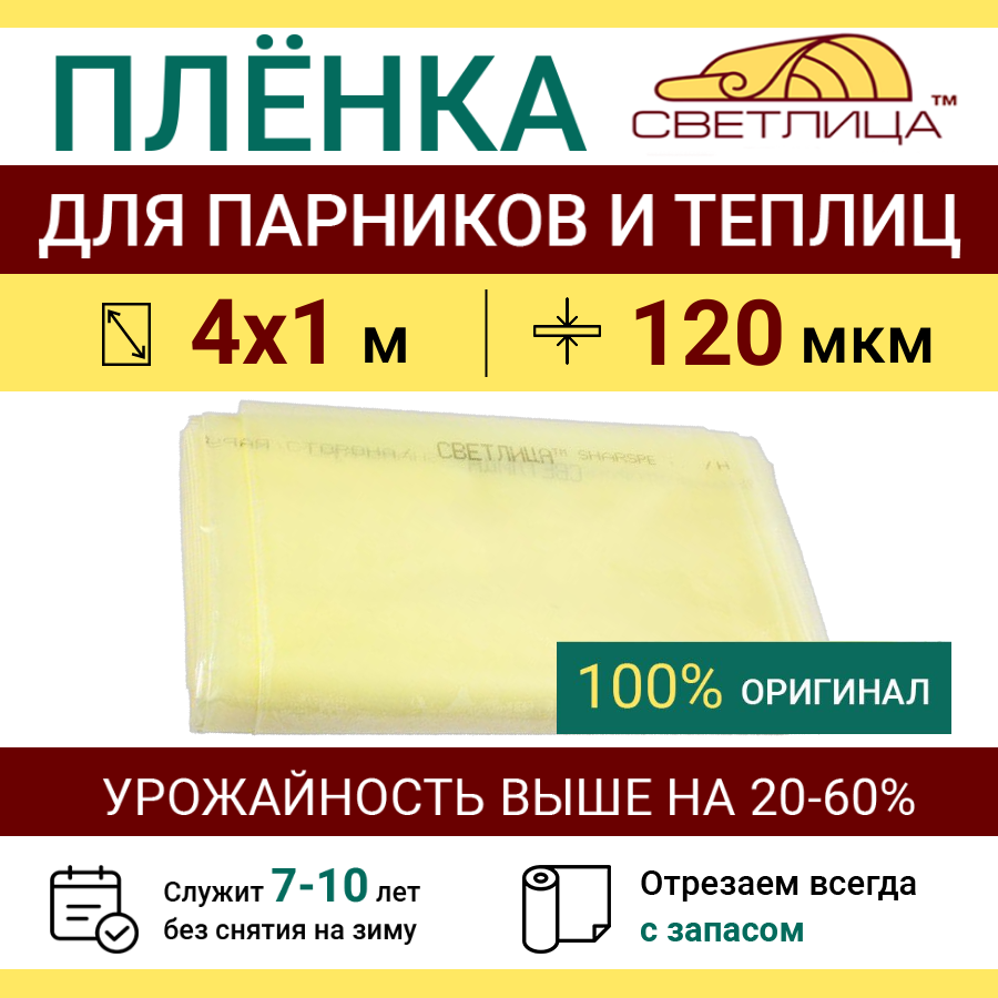 Пленка прозрачная парниковая многолетняя Светлица 120 мкм, отрез 4х1 м, укрывной материал для теплицы парника и садовых растений, чехол на парник