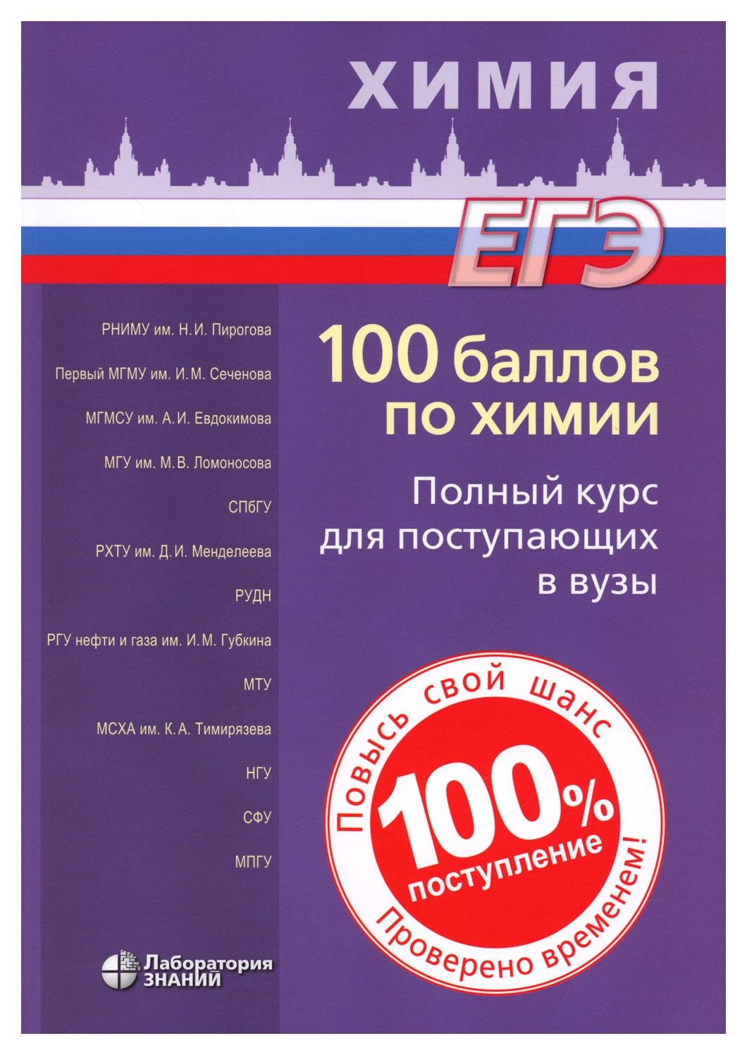 100 баллов по химии. Полный курс для поступающих в вузы: учебное пособие. 6-е изд. Белавин И. Ю, Бесова Е. А, Калашникова Н. А. Лаборатория знаний