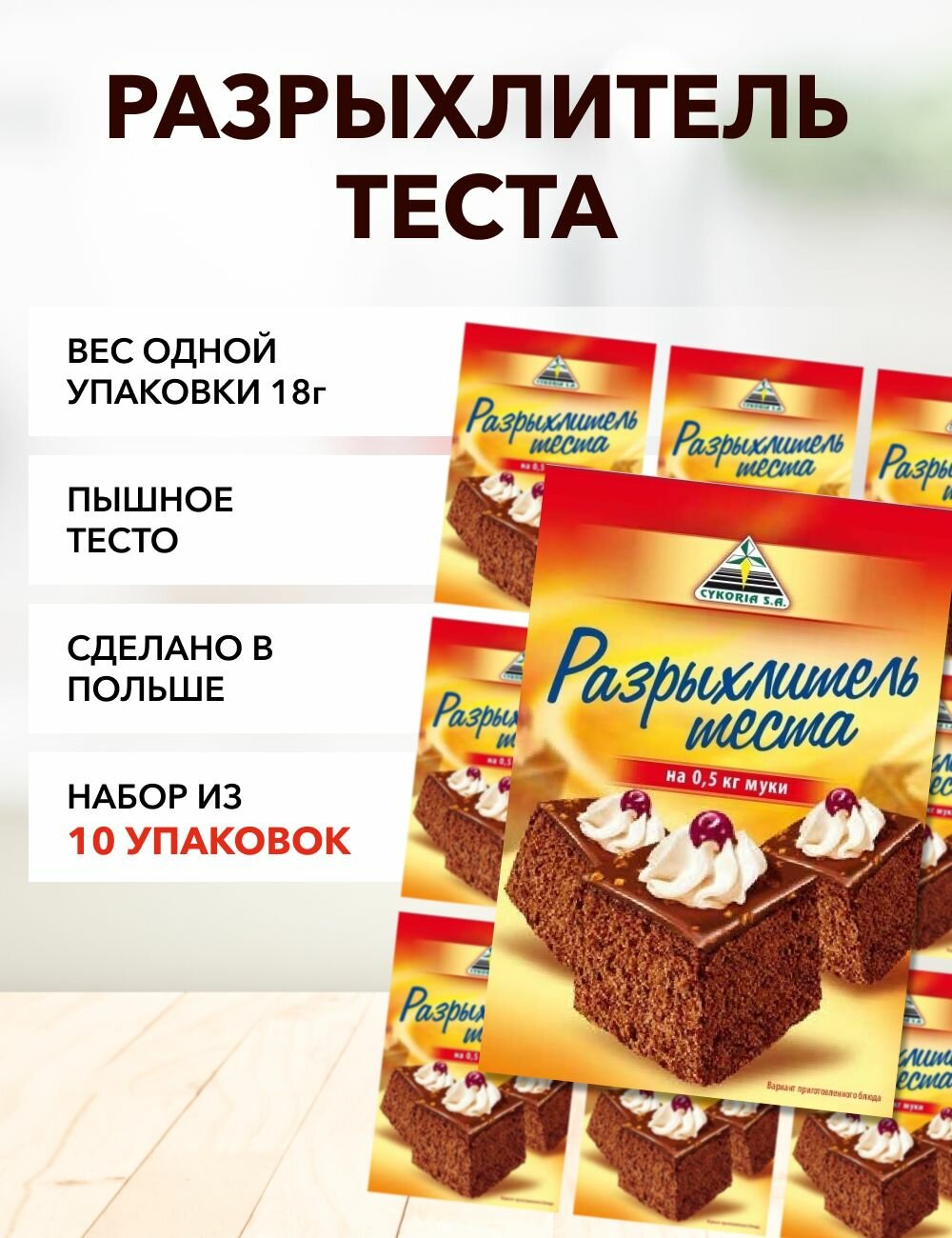 Разрыхлитель теста Cykoria S.A. 18 г*10 шт