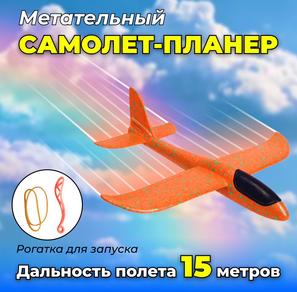 Метательный самолет-планер, сборный, оранжевый