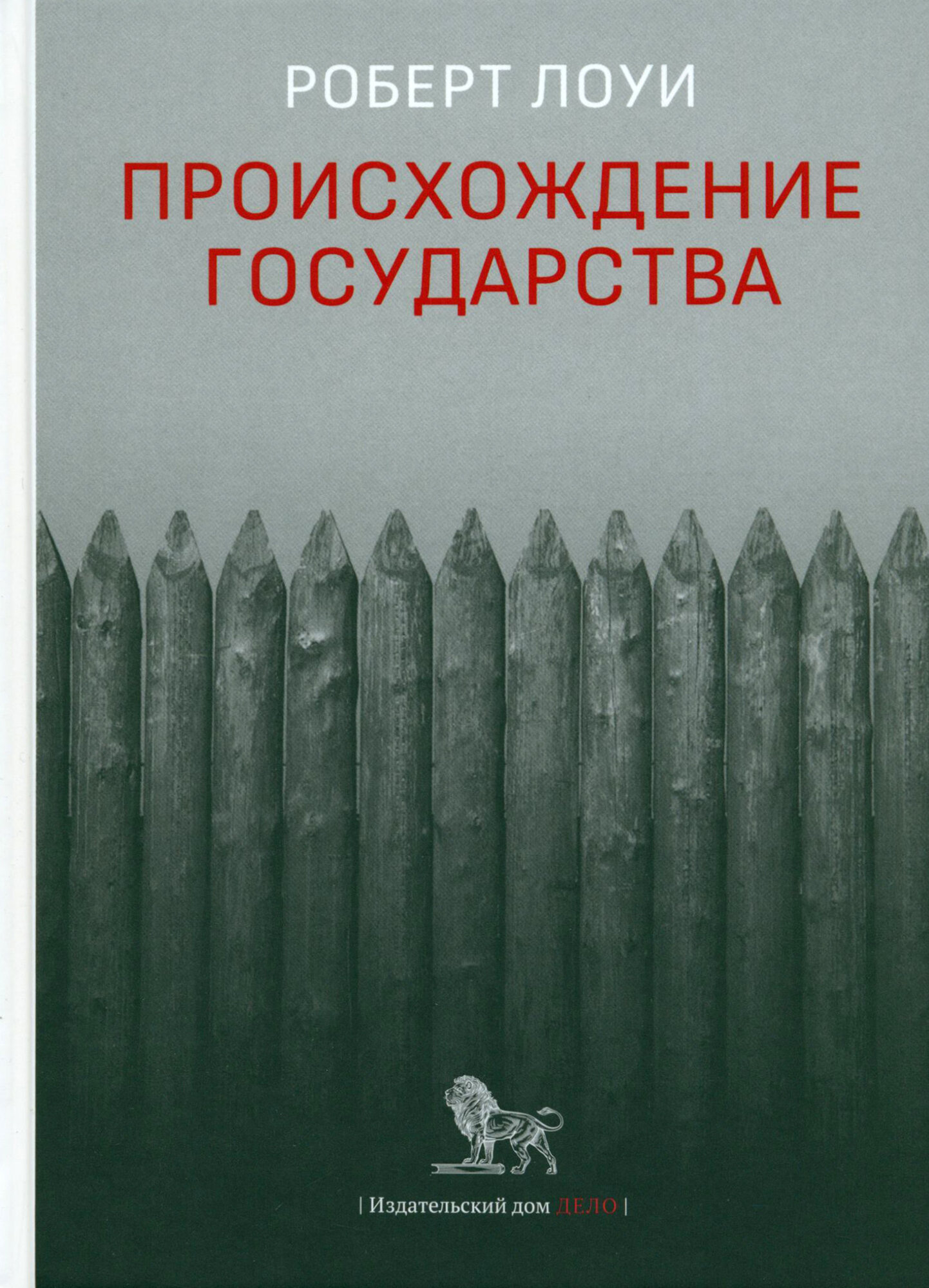 Происхождение государства (Лоуи Роберт) - фото №3