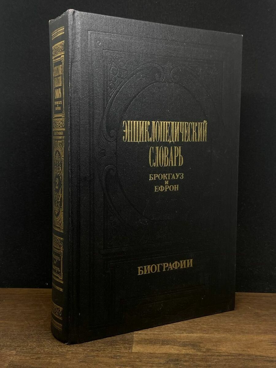 Энциклопедический словарь Брокгауз и Ефрон. Биографии. Том 2 1992