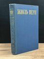 Жюль Верн. Собрание сочинений в восьми томах. Том 8 1985