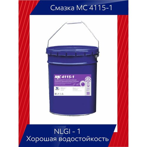 Многоцелевая смазка МС 4115-1