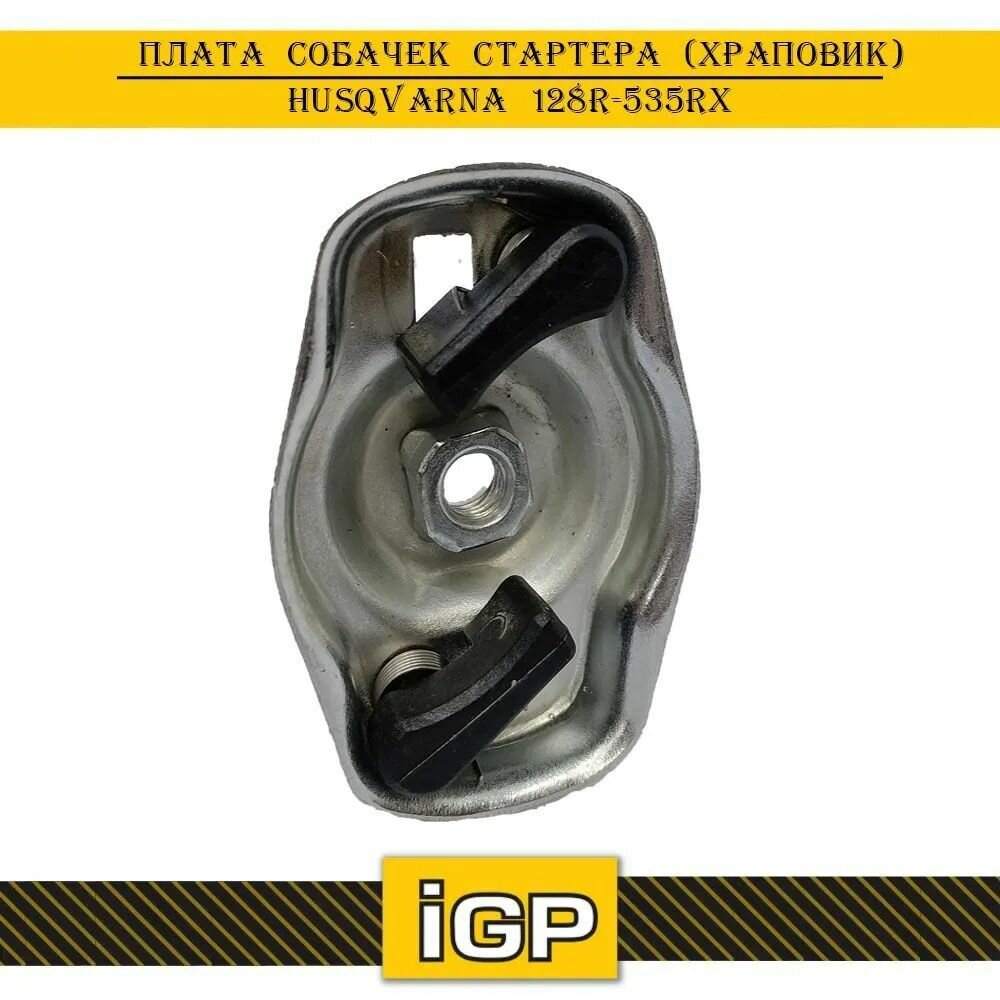 Плата собачек стартера HUSQVARNA 128R/323 (CH)