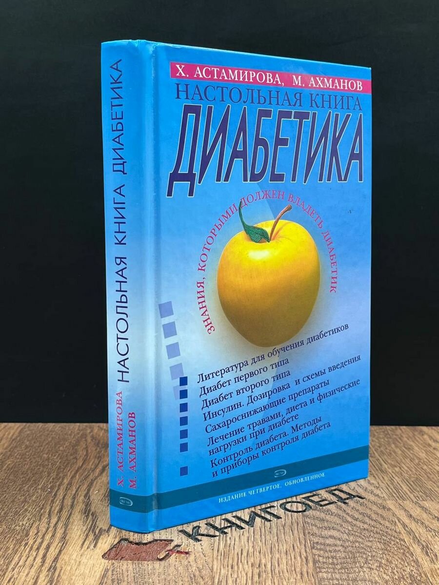 Настольная книга диабетика 2009