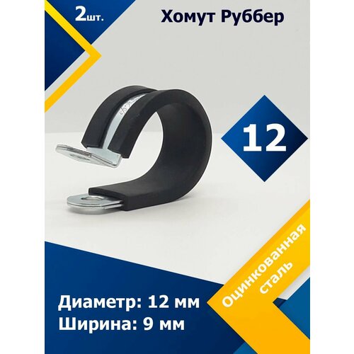 Хомут для крепления труб обрезиненный Руббер MGF 12/9 W1 (2 шт.)