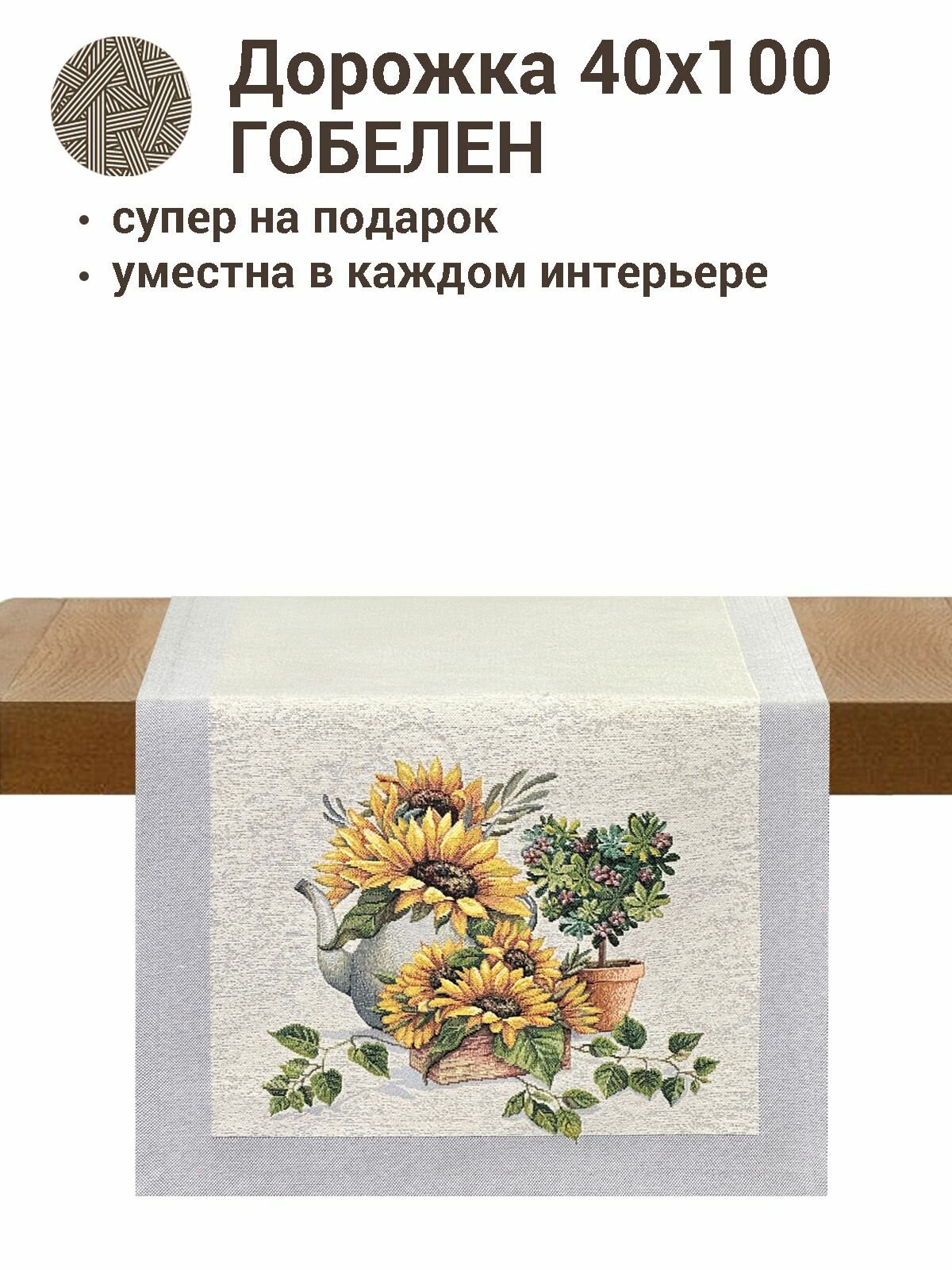 Дорожка для стола Le Gobelin Цветок солнца Подсолнухи 40х100 см