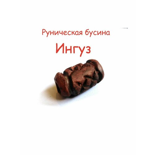 Подвеска бусина амулет руна ингуз ручная работа