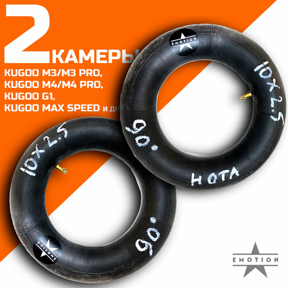 Комплект камер 10 дюймов 2 штуки для электросамоката Kugoo M4/M4 Pro, Kugoo Max Speed, Kugoo G1 и т. д. HOTA, ниппель изогнутый 90°, размерность 10"х2.50