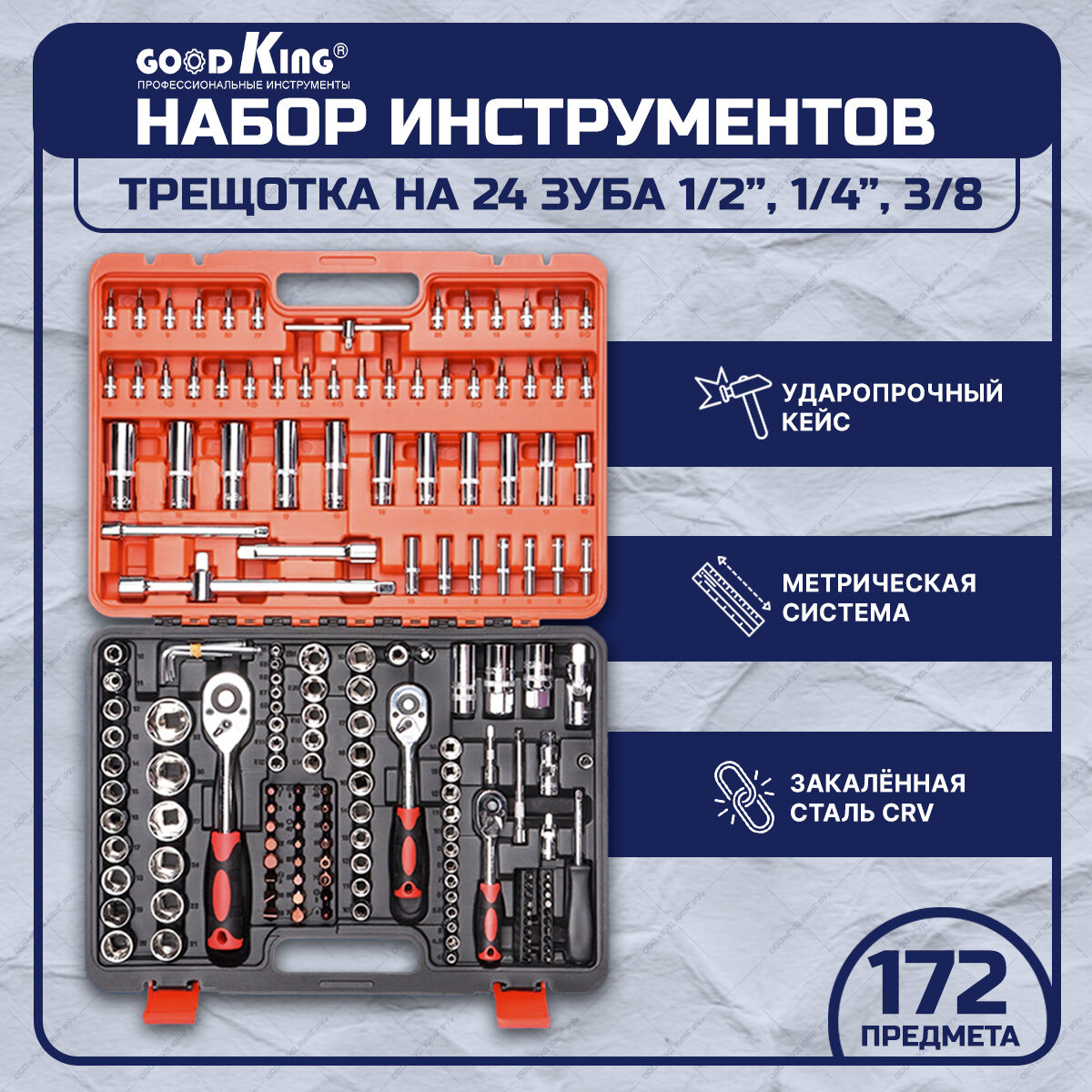 Набор инструментов 172 предмета 1/4" 3/8" 1/2" трещотка 24 зуба GOODKING K-10172, tools для дома, для автомобиля