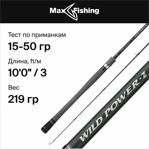 спиннинг maximus wild power z 21mh 2 1m 15 40g Спиннинг Maximus WILD POWER-Z 30H 3,0m 15-50g (MSWPZ30H)