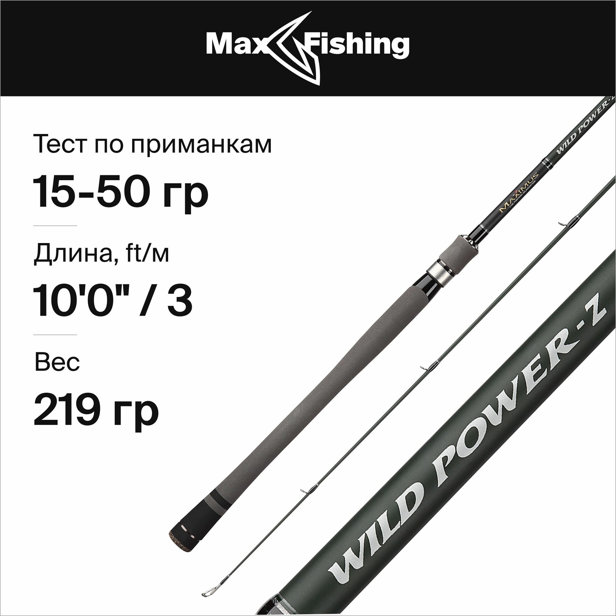 Спиннинг штекерный Maximus WILD POWER-Z 30H 3,0m 15-50g