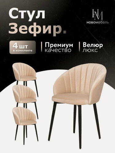 Изображение товара Стулья для кухни мягкие комплект 4 шт новомебель Зефир велюр бежевый