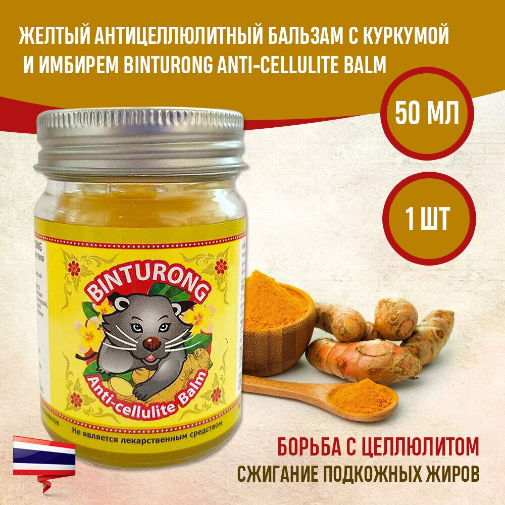 Желтый антицеллюлитный тайский бальзам Binturong с куркумой и имбирем 50 гр.